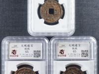 大观通宝折五铁钱价值