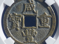 咸丰重宝当五十雕母钱图片大全