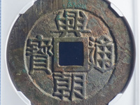 兴朝通宝是哪个朝代的钱