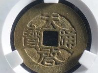 天启通宝小平背一永