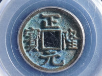 正隆元宝版别及价格
