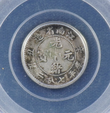江南银币真假 怎么辨别