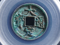 大定通宝是刀刻钱吗