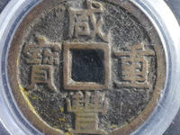 宝源局咸丰重宝当十