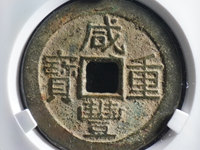 咸丰重宝宝苏局当千图片