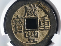 咸丰重宝当十什么价