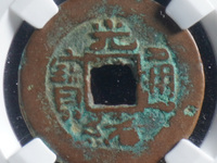 光绪通宝机制币小平