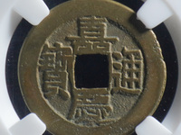 嘉庆通宝有机制币吗