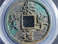 崇宁通宝铜币值多少钱