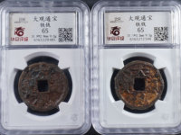 大观通宝折十高仿图片