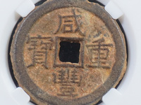 咸丰重宝当五十图片