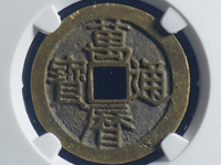 万历通宝狭穿