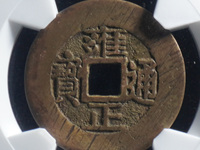 雍正通宝黑色铜钱