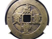 咸丰重宝当十什么价