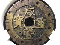 咸丰重宝当时母钱