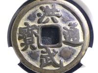 洪武通宝小平背右二钱