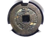 光绪重宝当十当字下有一星