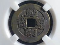 兴朝通宝购买