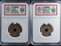 嘉靖通宝字口里有堆积物