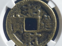 大安元宝是哪个朝代的