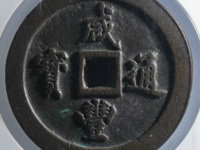 咸丰通宝最小的真品图