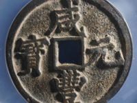 咸丰元宝当百珍稀品图