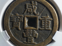 咸丰重宝宝浙当百珍品