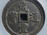 小咸丰通宝值多少钱