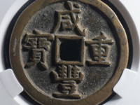 咸丰重宝当十五价格多少