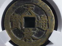 天启通宝背十一两白铜