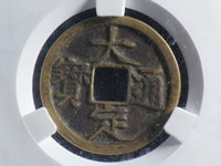 大定通宝铜钱的价格