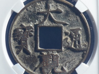 大观通宝背星月北斗