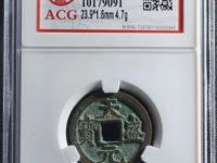 天盛元宝金钱