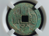 顺治通宝背上宁图片