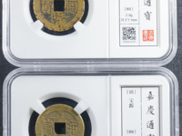 一个铜钱嘉庆通宝值多少钱现在