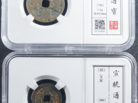 官网宣德通宝最新价格多少钱1枚价格