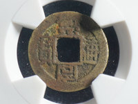 同治通宝当十