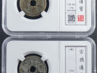 宣德通宝岳字宝图片