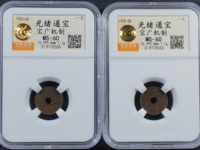 光绪通宝一文铜币红铜