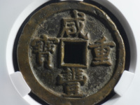 咸丰重宝当十白铜