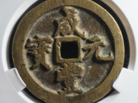 咸丰元宝宝陕当千真品价格