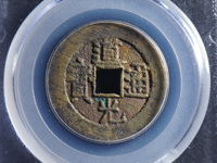 道光通宝背大定真品图片大全