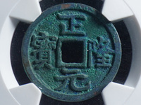 正隆元宝小字降宝价格