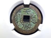 天启通宝大字版