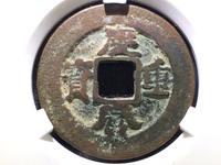 庆历重宝版别介绍