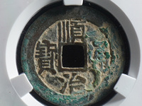 顺治通宝背面字怎么认