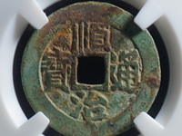 顺治通宝江一厘存世量