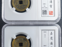 嘉庆通宝宝浙羊角嘉