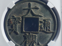 大观通宝折三最新价格