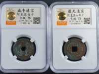 咸丰通宝背一百宝福局